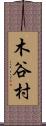 木谷村 Scroll