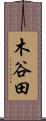 木谷田 Scroll