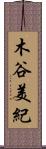 木谷美紀 Scroll