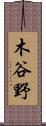 木谷野 Scroll