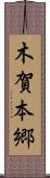 木賀本郷 Scroll