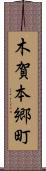 木賀本郷町 Scroll