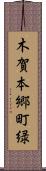 木賀本郷町緑 Scroll