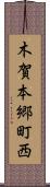 木賀本郷町西 Scroll