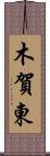 木賀東 Scroll