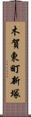 木賀東町新塚 Scroll