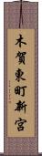 木賀東町新宮 Scroll