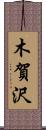 木賀沢 Scroll