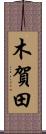 木賀田 Scroll