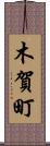 木賀町 Scroll