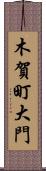 木賀町大門 Scroll