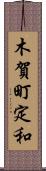 木賀町定和 Scroll