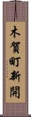 木賀町新開 Scroll