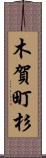 木賀町杉 Scroll