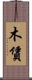 木賃 Scroll
