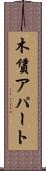 木賃アパート Scroll