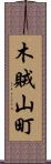 木賊山町 Scroll