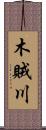 木賊川 Scroll