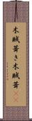 木賊葺き Scroll