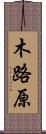 木路原 Scroll