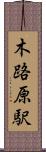 木路原駅 Scroll