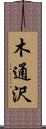 木通沢 Scroll