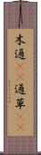木通(rK) Scroll
