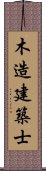 木造建築士 Scroll