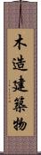 木造建築物 Scroll