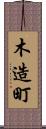 木造町 Scroll