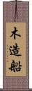 木造船 Scroll