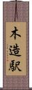 木造駅 Scroll