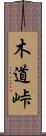 木道峠 Scroll