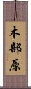 木部原 Scroll