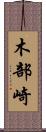 木部崎 Scroll