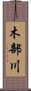 木部川 Scroll