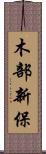木部新保 Scroll