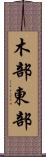 木部東部 Scroll