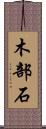 木部石 Scroll