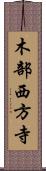 木部西方寺 Scroll