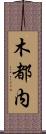 木都内 Scroll