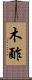 木酢 Scroll