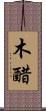 木醋 Scroll