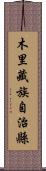 木里藏族自治縣 Scroll