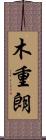木重朗 Scroll