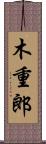 木重郎 Scroll