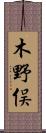 木野俣 Scroll