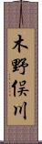 木野俣川 Scroll