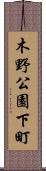 木野公園下町 Scroll