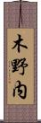 木野内 Scroll